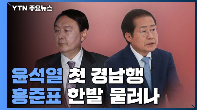 윤석열 첫 경남행 정권교체 ...'조국수홍' 비판에 홍준표 후퇴 / YTN
