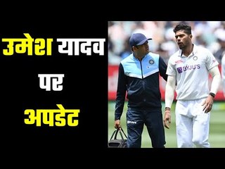 What does Umesh Yadav`s scan report say  उमेश यादव की आई स्कैन रिपोर्ट