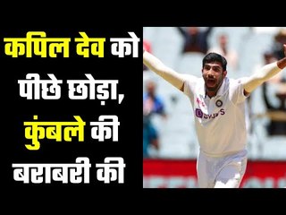 Jasprit Bumrah equals Anil Kumble's Indian record in Boxing Day Tests ,इस दिग्गज की भी कर ली बराबरी
