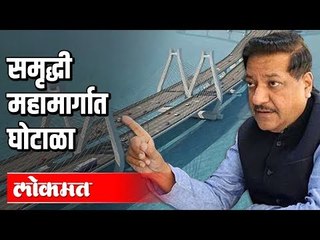 समृद्धी महामार्गात घोटाळा | Prithviraj Chavan यांचा फडणवीसांवर आरोप | Vidhansabha | Maharashtra News