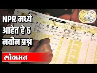 NPR मध्ये आहेत हे 6 नवीन प्रश्न | India News