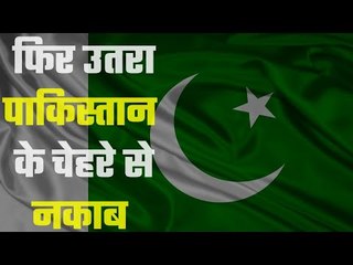 Pakistan is not ready to improve their image फिर सामने आया पाकिस्तान का दोहरा