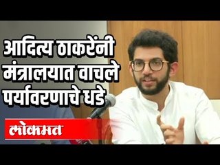 आदित्य ठाकरेंनी मंत्रालयात वाचले पर्यावरणाचे धडे | Aditya Thackeray | Maharashtra News