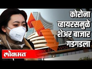 Corona Virusमुळे शेअर बाजार गडगडला | Share market Affect | India News