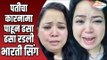 पतीचा कारनामा पाहून ढसा ढसा रडली Bharti Singh | Harsh Limbachiyaa | Khatron Ke Khiladi Season 9