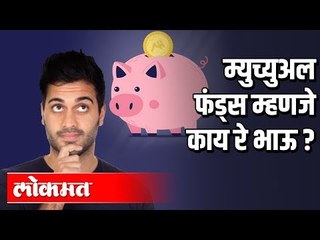 Mutual Fund म्हणजे काय ? | What is Mutual Fund? | India News