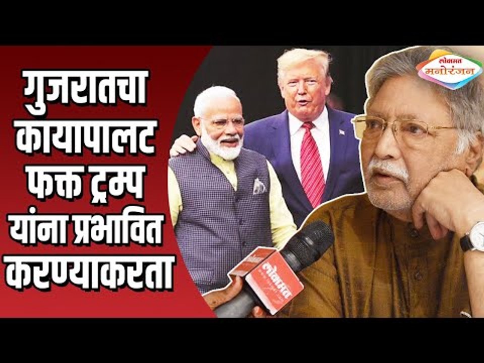 गुजरातचा कायापालट ट्रम्प यांना प्रभावित करण्याकरता | Namaste Trump | Vikram Gokhale Interview
