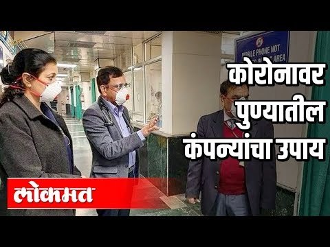 Corona Virusवर पुण्यातील कंपन्यांचा उपाय | Pune News