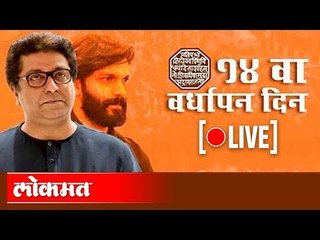 Live:  Raj Thackeray | महाराष्ट्र नवनिर्माण सेनेच्या १४व्या वर्धापनदिनाच्या सोहळ्याचं थेट प्रक्षेपण