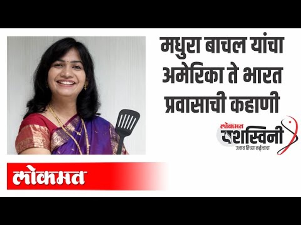 मधुरा बाचल यांचा अमेरिका ते मधुरास रेसिपीचा प्रवास | International Women's Day 2020