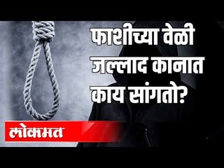 Nirbhaya Case : फाशी देतांना जल्लाद हळूच कानात काय सांगतो? | India News