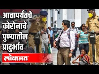 पुण्यात Corona प्रादुर्भावाचे आत्तापर्यंतचे सर्व Update | Pune News