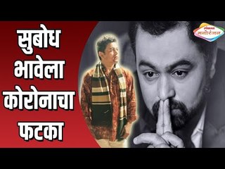 Subodh Bhaveला Coronaचा फटका | Lokmat Manoranjan