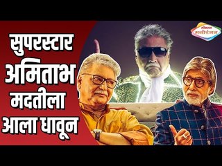 अमिताभच्या येण्याला दुःखाची झालर | Amitabh Bachchan | Vikram Gokhale | Lokmat Manoranjan