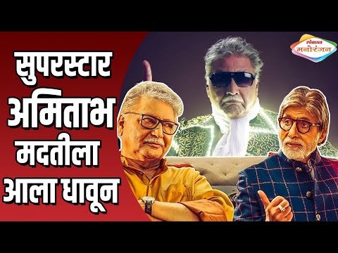 अमिताभच्या येण्याला दुःखाची झालर | Amitabh Bachchan | Vikram Gokhale | Lokmat Manoranjan