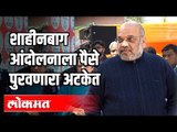 शाहीनबाग आंदोलनाला पैसे पुरवणारा अटकेत | Amit Shah | Loksabha | India News