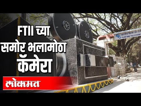 FTII च्या समाेर भलामाेठा कॅमेरा | 60th anniversary | Pune News
