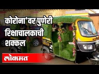 Coronaवर Puneri रिक्षाचालकाची शक्कल | Pune News