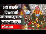 नाशिक मध्ये चक्क विघ्नहर्त्या गणेशाच्या मुखाला लावला मास्क | Nashik | MaharashtraNews