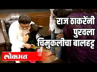 MNS Raj Thackerayनी 'तिला' विचारलं कशासाठी भेटायचं होतं | मग त्या चिमुकलीनं काय केलं बघा | Mumbai
