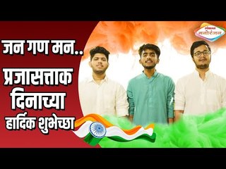Indian Idol टीमची सुरेल आवाजात सलामी । Jan Gan Man | Suuny , Rohit Raut, Adriz Ghosh | Indian Idol