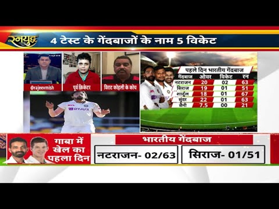 गाबा टेस्ट का पहला दिन रहा ठीक ठाक,दूसरे दिन टीम IND जमाएगी धाक,Natrajan Sundar bowled well IndvsAus