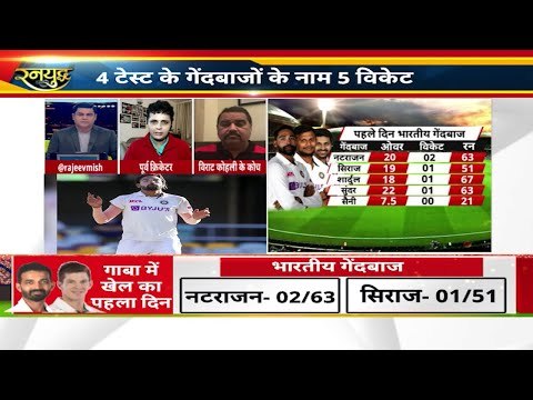 गाबा टेस्ट का पहला दिन रहा ठीक ठाक,दूसरे दिन टीम IND जमाएगी धाक,Natrajan Sundar bowled well IndvsAus