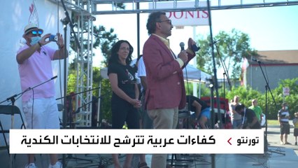 10 مرشحين من أصول عربية ينافسون على مقاعد البرلمان الكندي