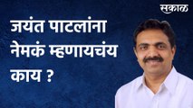 Jayant Patil: जयंत पाटलांना नेमकं म्हणायचंय काय ?