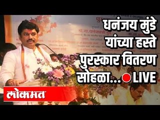 LIVE- Dhananjay Munde |  धनंजय मुंडे यांच्या हस्ते पुरस्कार वितरण सोहळा...