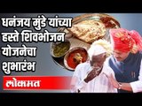 Dhananjay Munde यांच्या हस्ते  शिवभोजन योजनेचा शुभारंभ | Shivbhojan | Beed | Maharashtra News