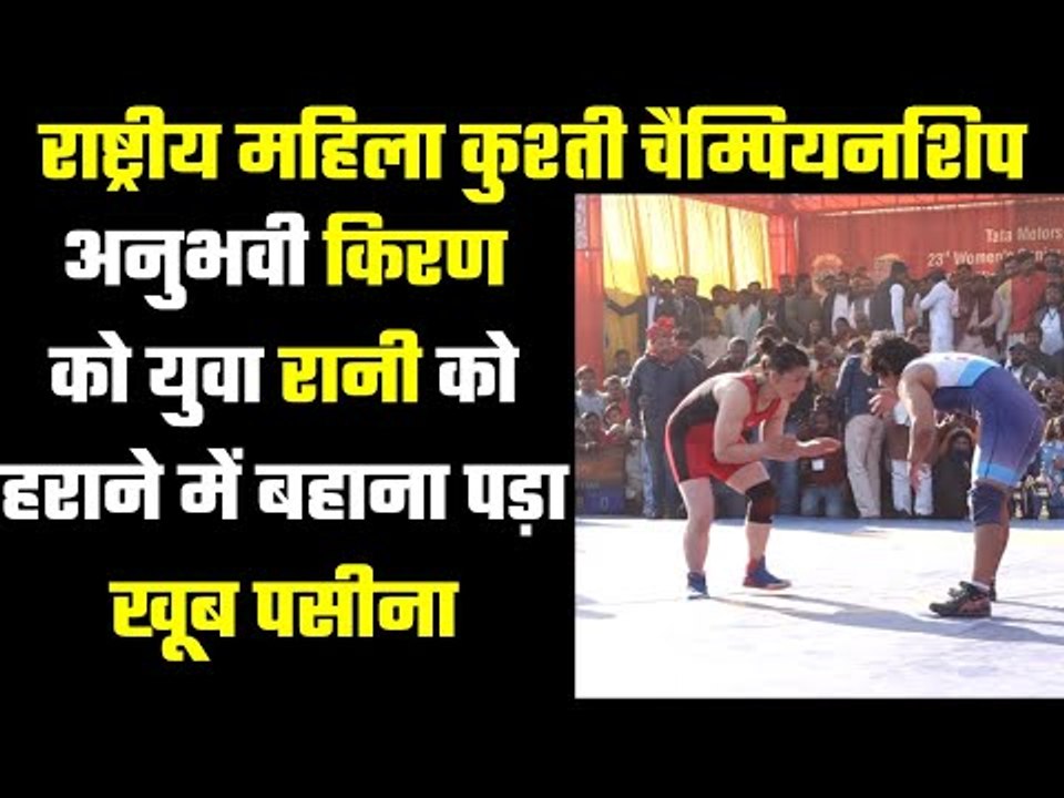 National Wrestling for Women : 76 Kg Final किरण (रेलवे) Vs रानी (हिमाचल प्रदेश)