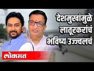 देशमुखांमुळे लातूरकरांचं भविष्य उज्ज्वलचं | Amit Deshmukh | Balasaheb Thorat | Maharashtra News