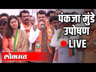 LIVE - Pankaja Munde | Devendra Fadnavis , Raosaheb Danve उपोषण स्थळी