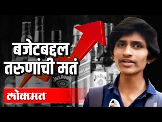 हे करा स्वस्त | बजेटबद्दल तरुणांची मतं | Budget 2020 | India News