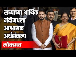 सध्याच्या आर्थिक मंदीमधला आश्वासक अर्थसंकल्प | Budget 2020 | India News