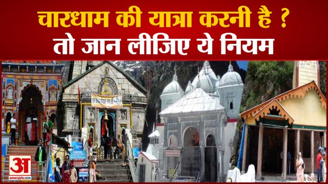 Char Dham Yatra Registration: चारधाम यात्रा से पहले पहले जान लें ये नियम | Char Dham Yatra Guideline