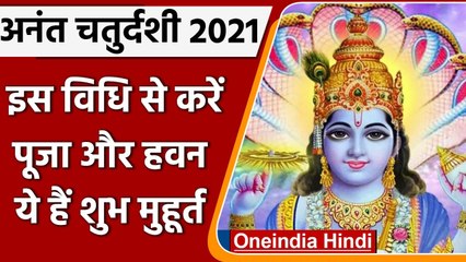 Anant Chaturdashi 2021: कब है Anant Chaturdashi का पर्व, जानें शुभ मुहूर्त और महत्व | वनइंडिया हिंदी