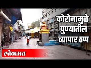 Coronaमुळे पुण्यातील व्यापार ठप्प ! | Coronavirus Crisis | Pune News