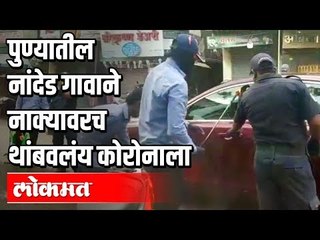 पुण्यातील नांदेड गावाने नाक्यावरच थांबवलंय Corona Virusला | Pune News