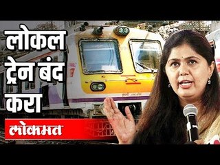लोकल ट्रेन बंद करा | Corona बचावासाठी Pankaja Mundeकडून मुख्यमंत्र्यांना विंनती | Maharashtra News