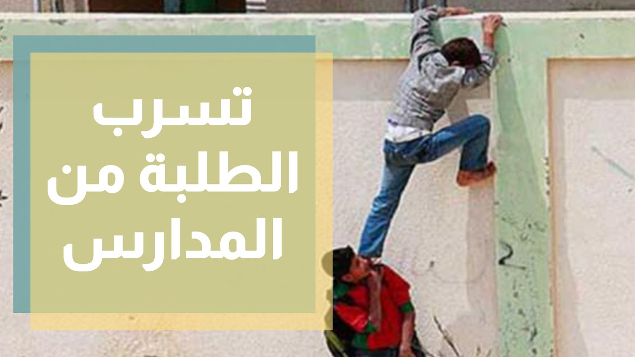 77 مليون طفل حول العالم تسربوا من المدارس بسبب...