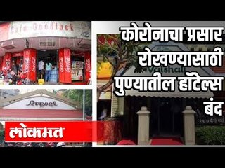 पुण्यातील हॉटेल्स पुढचे तीन दिवस बंद | Corona Effect | Pune News