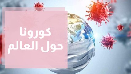 كورونا حول العالم واللقاحات والأسئلة الملحة المتكررة