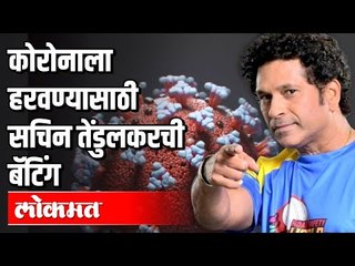 कोरोनाला हरवण्यासाठी सचिन तेंडुलकरची बॅटिंग | Sachin Tendulkar on Corona | Maharashtra News