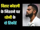 सबसे आगे रहने का सुनहरा मौका Virat is on the verge of two records