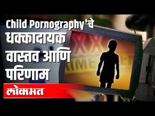 Child Pornographyचे धक्कादायक वास्तव आणि परिणाम | Pune Police | Pune News