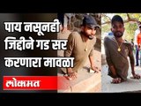 पाय नसूनही जिद्दीने गड सर करणारा मावळा | Maharashta Forts | Pune News