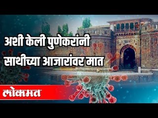 अशी केली पुणेकरांनी साथीच्या आजारांवर मात | Corona Virus in Pune | Pune News