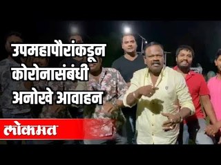 panvel municipal corporationचे उपमहापौर यांनी Corona प्रादुर्भाव रोखण्यासाठी केलेले अवाहन | Panvel